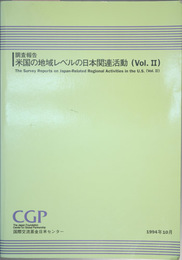 調査報告米国の地域レベルの日本関連活動