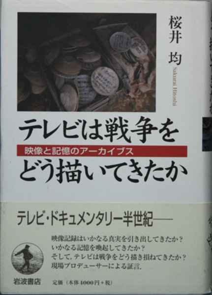 テレビは戦争をどう描いてきたか 映像と記憶のアーカイブス 桜井均 著 古本 中古本 古書籍の通販は 日本の古本屋 日本の古本屋