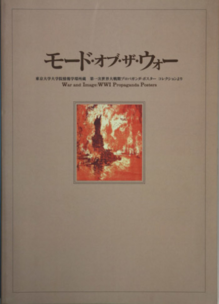 モード・オブ・ザ・ウォー 東京大学大学院情報学環所蔵第一次