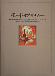 モード・オブ・ザ・ウォー 東京大学大学院情報学環所蔵第一次世界大戦プロパガンダ・ポスターコレクションより