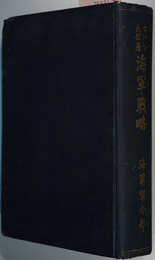 海軍戦略  全 