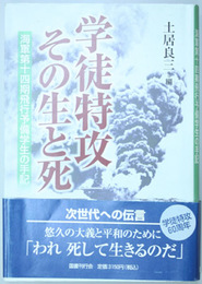 学徒特攻その生と死