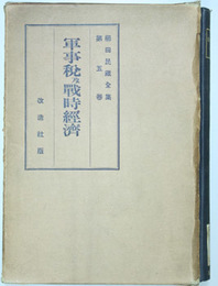 軍事税及戦時経済  櫛田民蔵全集５