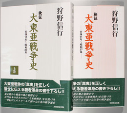 検証大東亜戦争史 天保１１年～昭和２７年