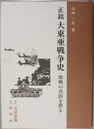 正銘大東亜戦争史 敗戦の真因を探る