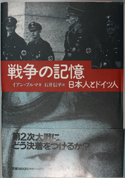 戦争の記憶 日本人とドイツ人