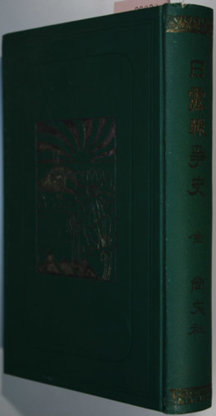 古書、英文、日露戦争