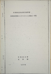 米国国立国会図書館所蔵米軍没収資料マイクロフィルム目録（一部） 