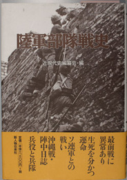 陸軍部隊戦史