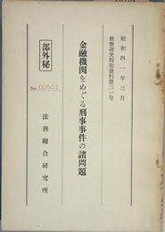 金融機関をめぐる刑事事件の諸問題　部外秘 検察研究特別資料 第３１号