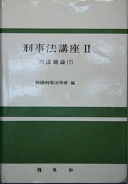 刑事法講座 （韓文）  刑法総論 下