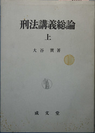 刑法講義 