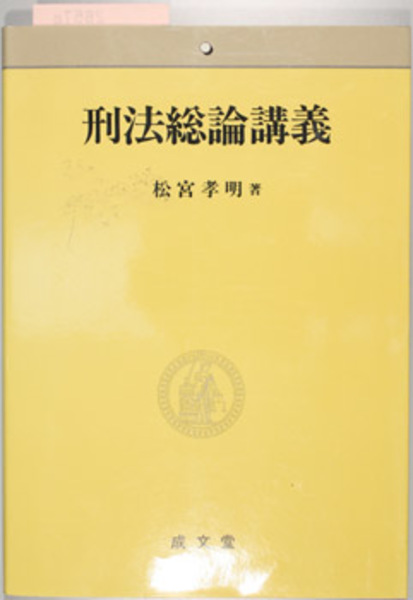 【中古】 刑法総論 講義案 １/信山社出版/町野朔 中古】 刑法総論 講義案 1/信山社出版/町野朔
