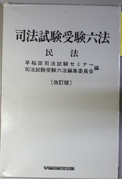 改訂版 司法試験受験六法 判例・論点付き