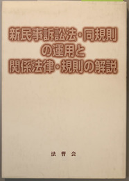 新民事訴訟法・同規則の運用と関係法律・規則の解説