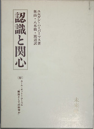 認識と関心  付 カール＝オットー・アーペル「解放としての科学か」