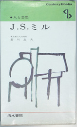 Ｊ．Ｓ．ミル 人と思想 １８