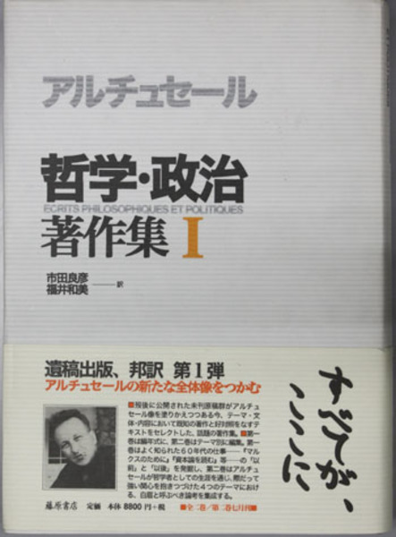 哲学・政治著作集(アルチュセール 市田良彦／他 訳) / 古本、中古本