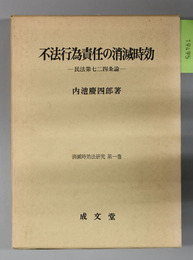 不法行為責任の消滅時効 民法第七二四条論