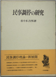 民事調停の研究