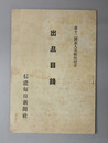 素人美術展覧会出品目録 第１２回