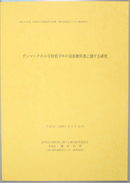 デンマークの小学校低学年の国語教科書に関する研究 平成１９年度文部科学省調査研究委嘱「教科書改善のための調査研究」