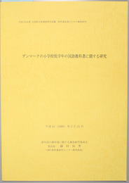 デンマークの小学校低学年の国語教科書に関する研究 平成１９年度文部科学省調査研究委嘱「教科書改善のための調査研究」