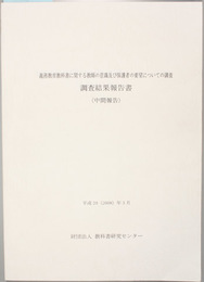 調査結果報告書 義務教育教科書に関する教師の意識及び保護者の要望についての調査