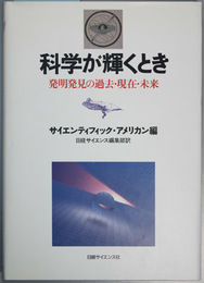 科学が輝くとき 発明発見の過去・現在・未来