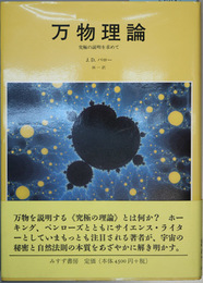 万物理論 究極の説明を求めて