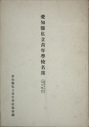 愛知県私立青年学校名簿