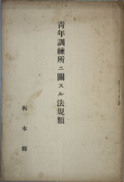 青年訓練所ニ関スル法規類 