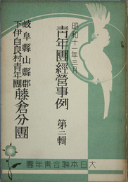 青年団経営事例 岐阜県山県郡下伊自良村青年団藤倉分団／石川県月津村青年団／山口県鳴門村青年団