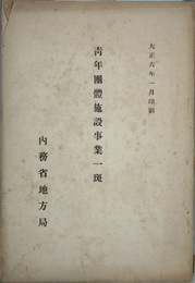 青年団体施設事業一斑 