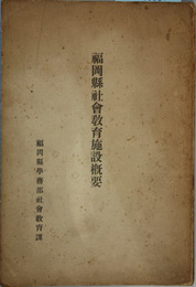 福岡県社会教育施設概要 