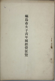 福島市女子青年団経営便覧 