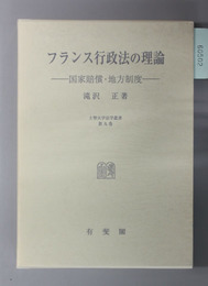 復刊版 フランス行政法の理論 国家賠償・地方制度