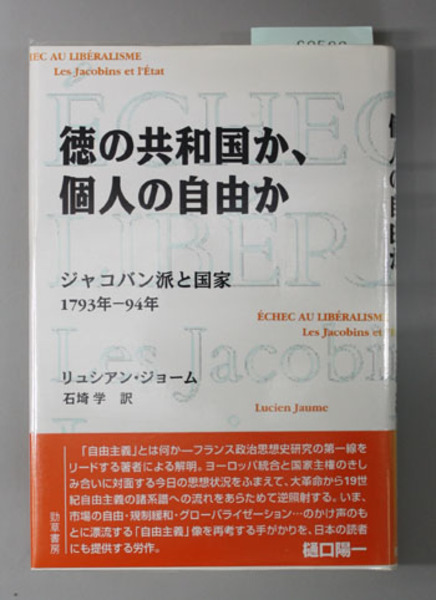 【中古】徳の共和国か、個人の自由か?ジャコバン派と国家 1793年‐94年 徳の共和国か個人の自由か ジャコバン派と国家1793年－94年