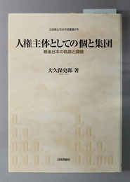 人権主体としての個と集団 戦後日本の軌跡と課題