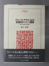 グローバル・サウスにおける重層的ガヴァナンス構築 参加・民主主義・社会運動