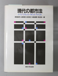 現代の都市法 ドイツ・フランス・イギリス・アメリカ