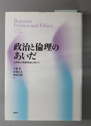 政治と倫理のあいだ  ２１世紀の規範理論に向けて