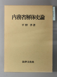 内務省解体史論 