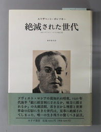 絶滅された世代  あるソヴィエト・スパイの生と死