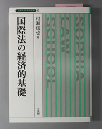 国際法の経済的基礎