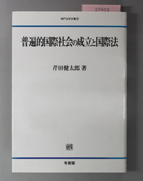 普遍的国際社会の成立と国際法