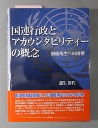 国連行政とアカウンタビリティーの概念 国連再生への道標