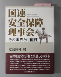 国連安全保障理事会 その限界と可能性