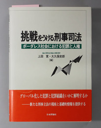 挑戦をうける刑事司法 ボーダレス社会における犯罪と人権