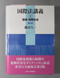 第２版 国際法講義 国家・国際社会